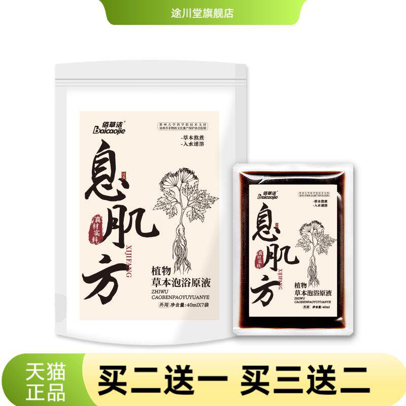 息肌方植物草本泡浴原液免煮