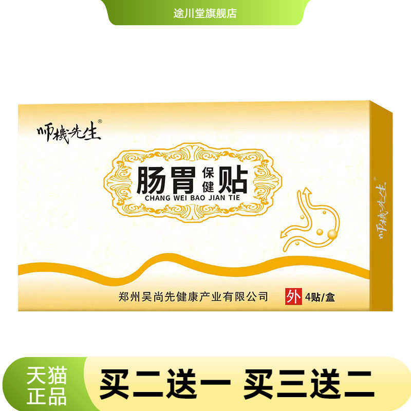 肠胃保健贴胃酸胀气消化不良