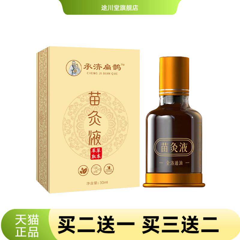 承济扁鹊苗灸液植物精华身体护理