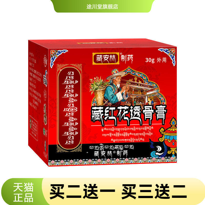 藏红花透骨膏颈肩腰腿膏贴涂抹膏