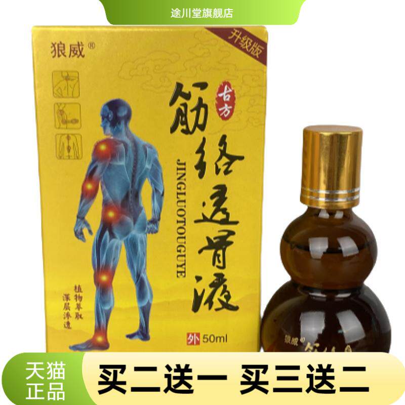 狼威筋络透骨液50ml草本精华深层