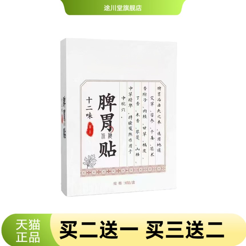 十二味脾胃贴艾灸贴暖胃贴穴位贴