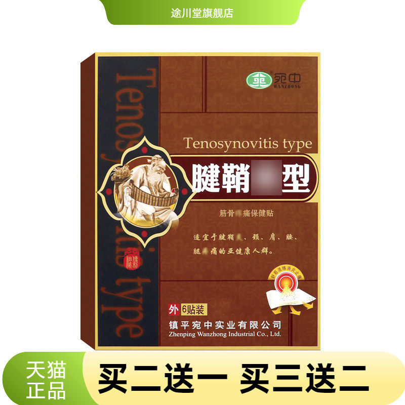 腱鞘贴舒筋贴腱鞘康膏贴手腕滑膜