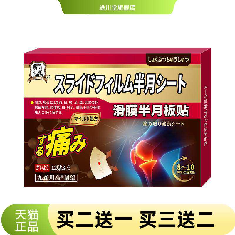 滑膜半月板贴膝盖关节腿脚不适