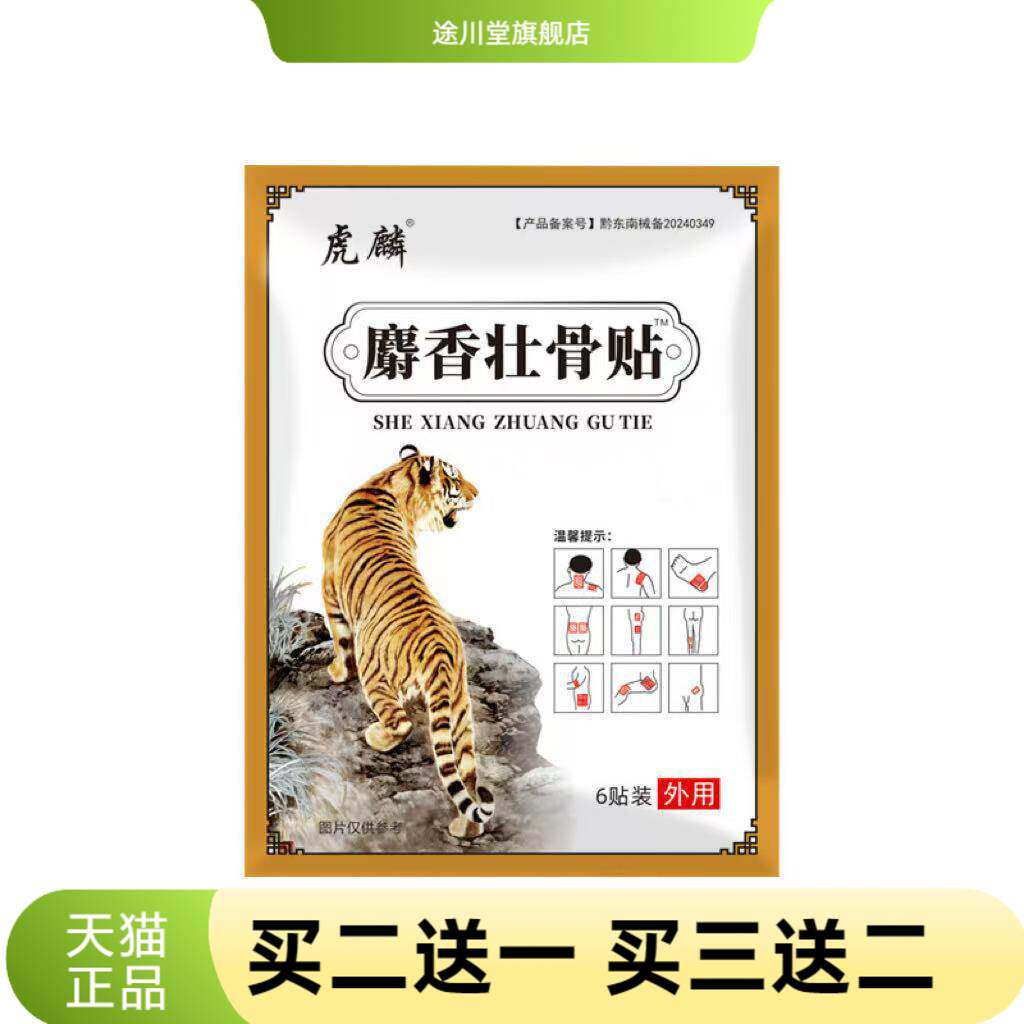 麝香壮骨贴肩颈部镇不适膏药膏贴