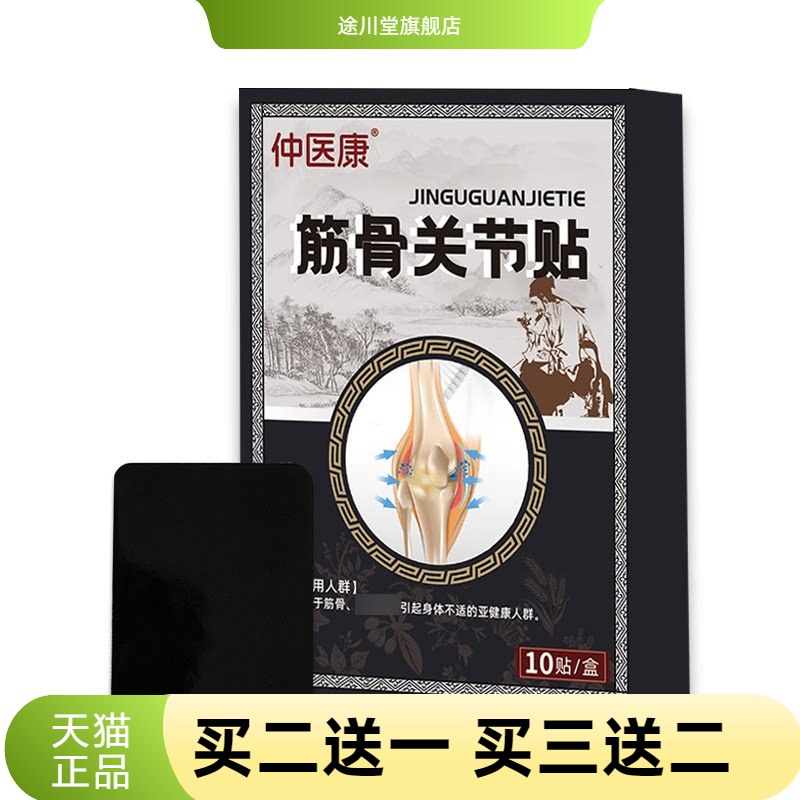筋骨关节贴腰椎颈肩四肢膝盖滑膜