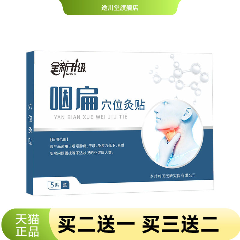 咽扁贴嗓子干痒干咳不适舒喉