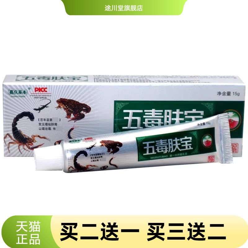 嘉庆草本五毒肤宝新一抑菌乳膏