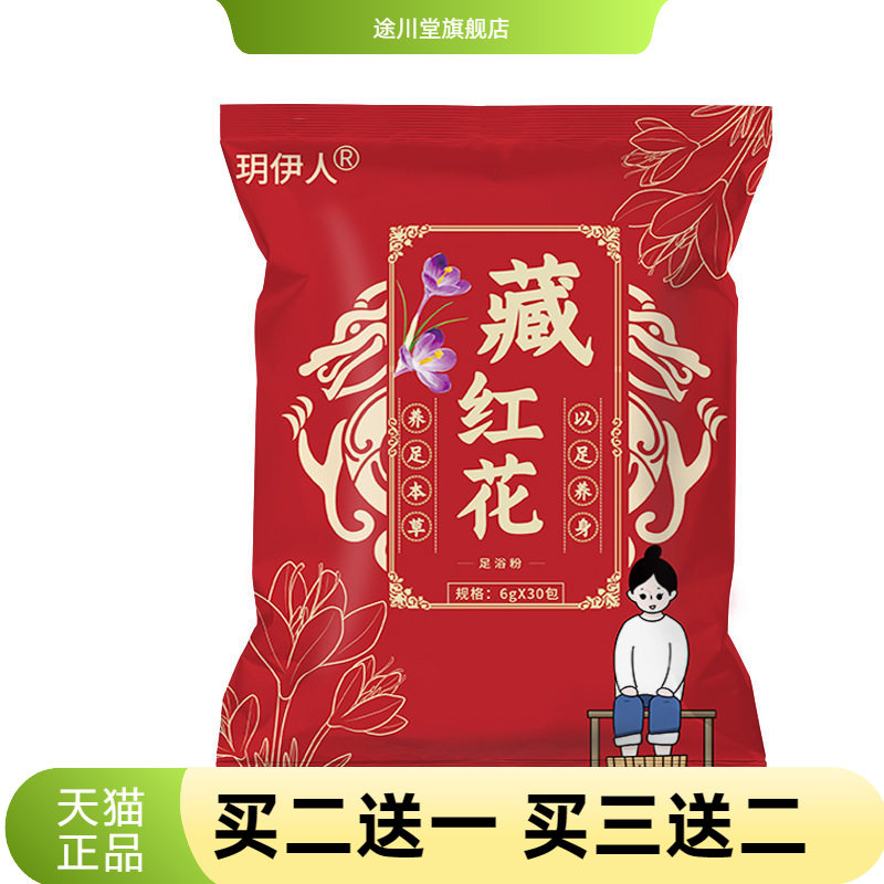 藏红花足浴包养生馆沐足草本