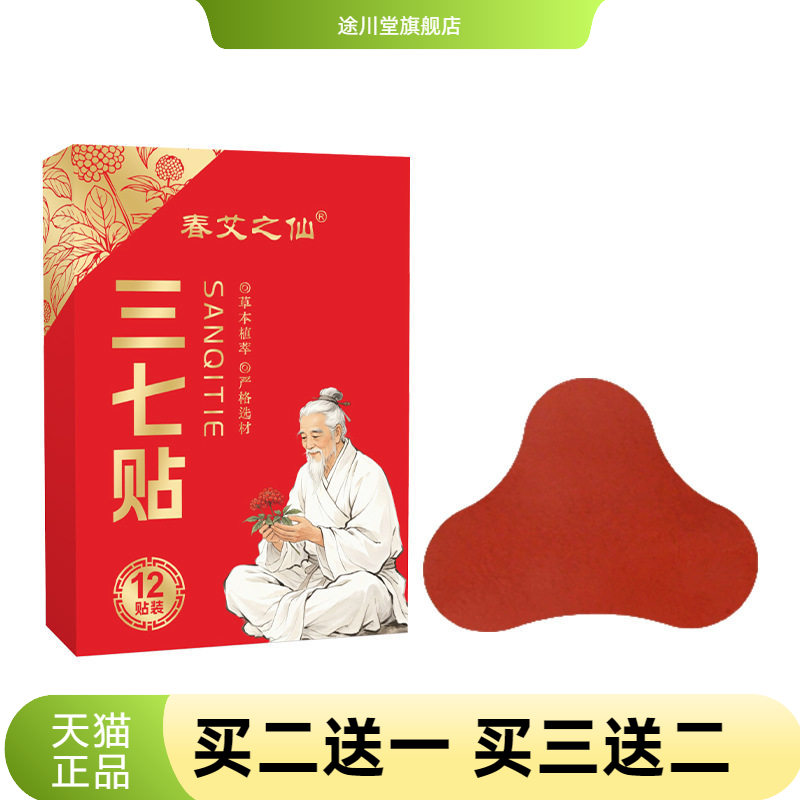 春艾之仙三七贴腰椎膝盖肩颈肩周图片