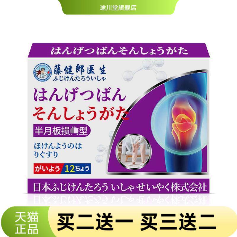 藤健郎医生半月板膏药贴磨损贴护