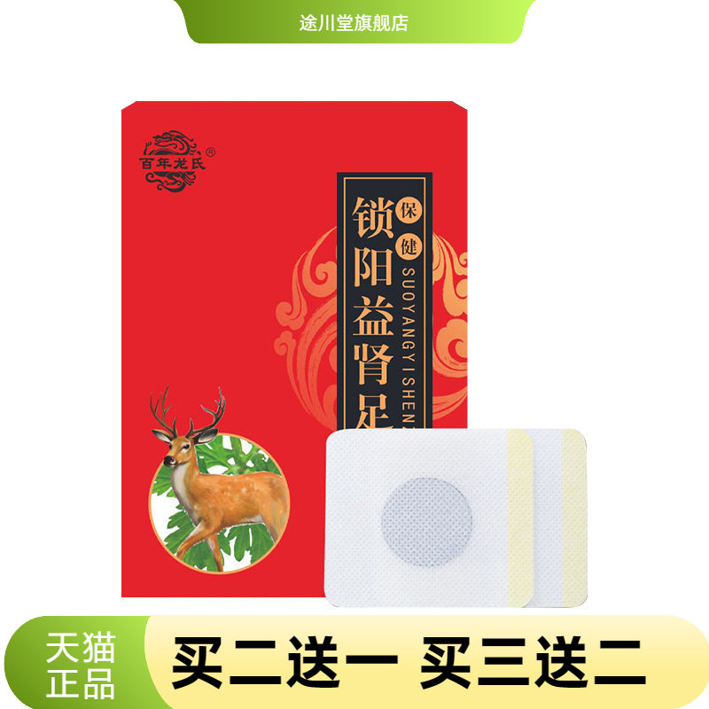 百年龙氏锁阳益肾足贴艾草艾灸