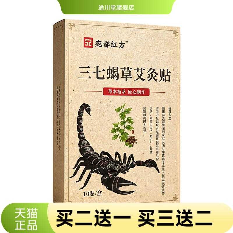 三七蝎草艾灸贴蝎子透骨贴草本贴