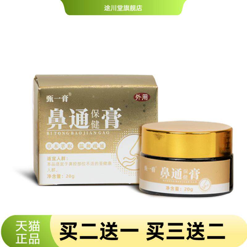 鼻通保健膏从优通鼻舒通草本外用