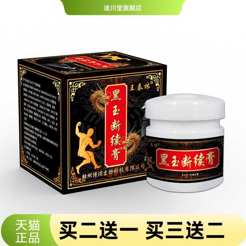 黑玉断续膏腰椎肩周颈椎自热抑菌