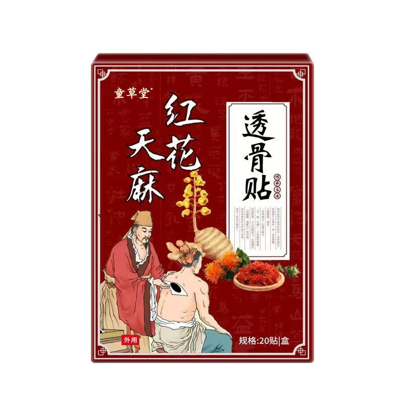 童草堂红花天麻透骨贴颈椎膝盖