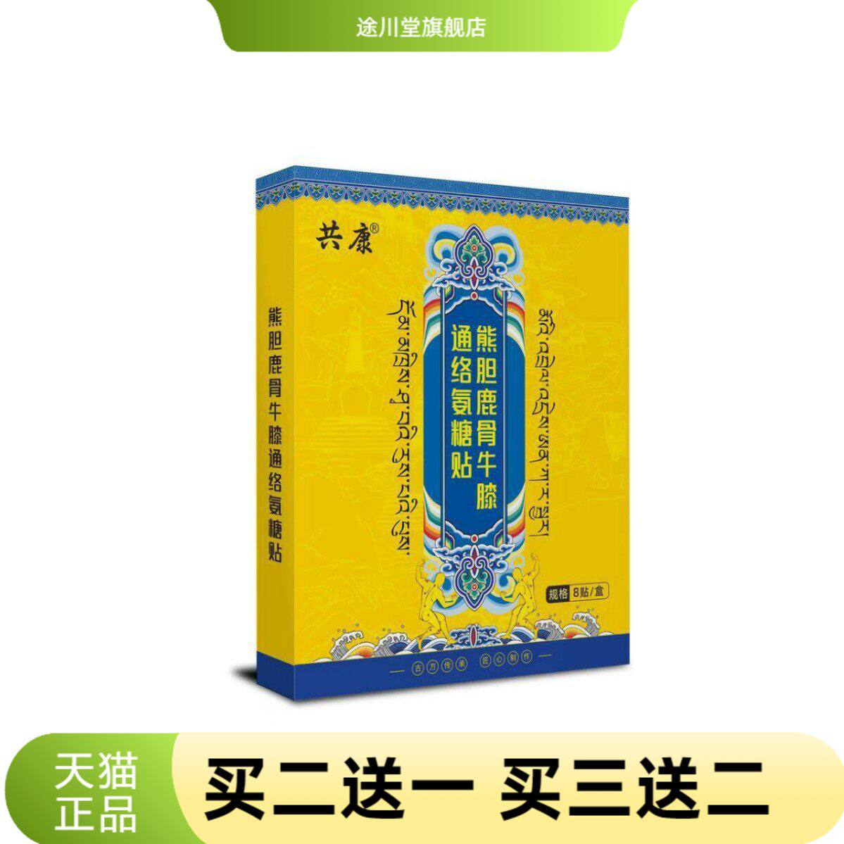 共康熊胆鹿骨牛膝通络氨糖贴