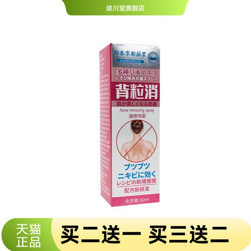京都药业背粒消喷雾背部痘痘