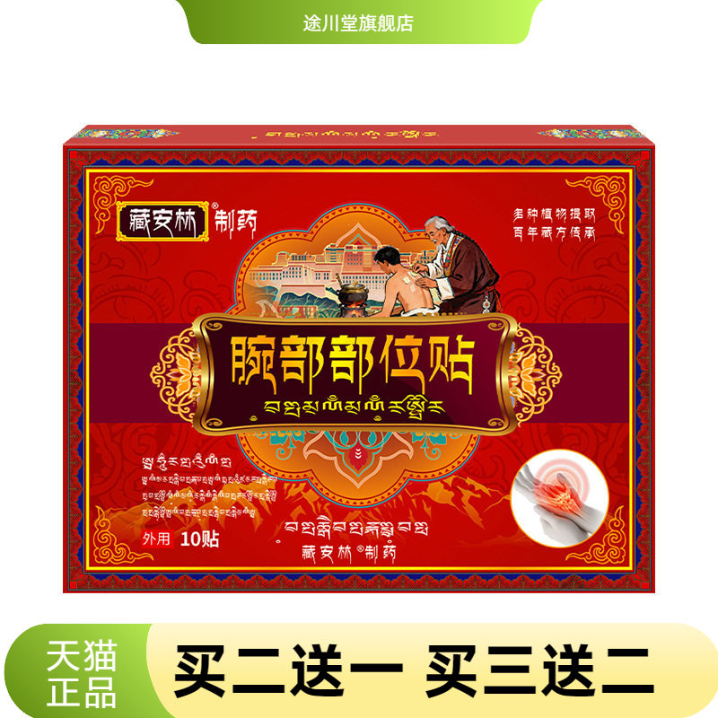 腕部部位贴腕部保健贴膏护腕腕带关节贴缓解腕关节拉伤不适不适膏