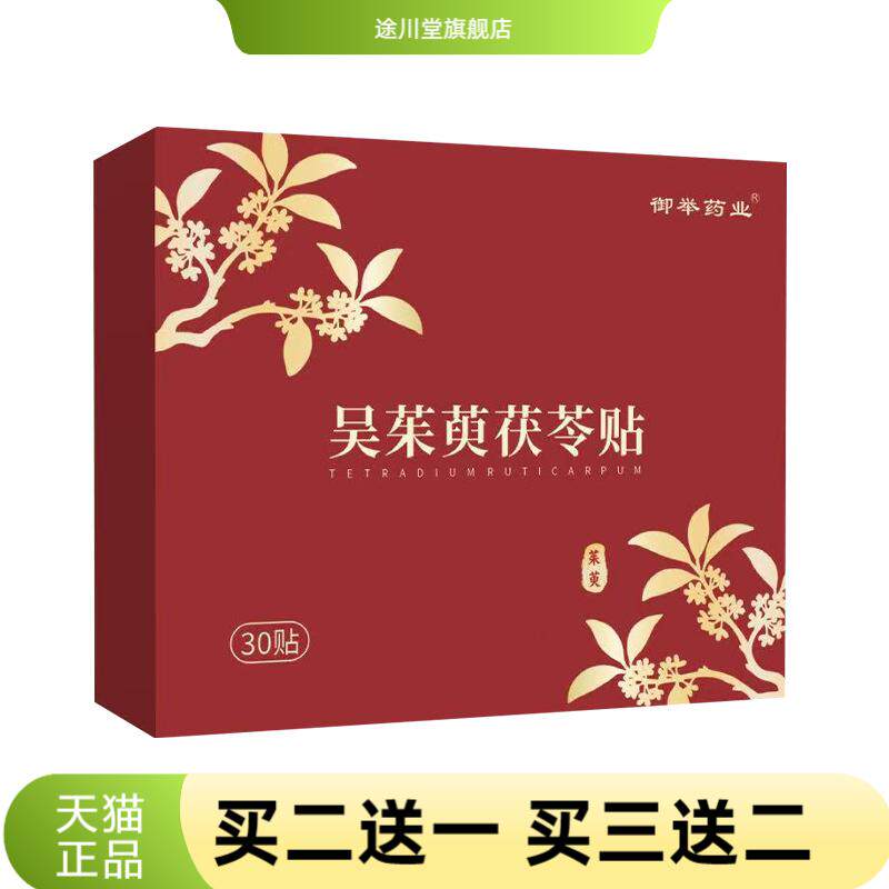 吴茱萸茯苓贴随身贴足部护理贴