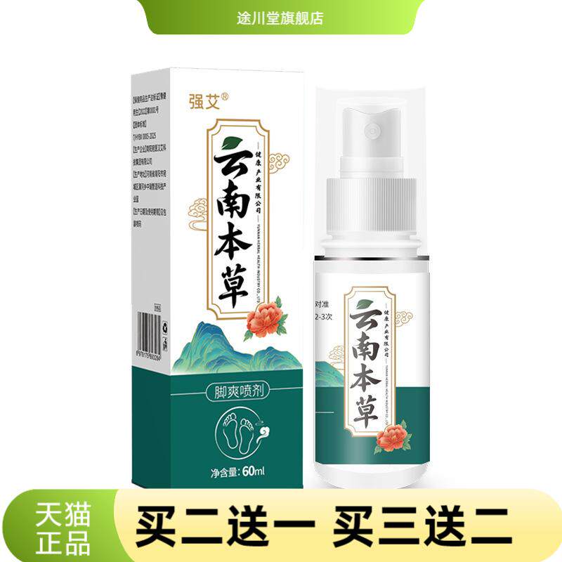 云南本草脚爽足部护理喷雾脚汗外