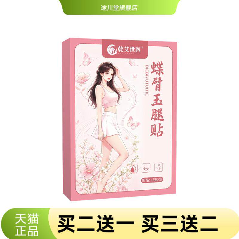 乾艾世医蝶臂玉腿贴身体护理贴