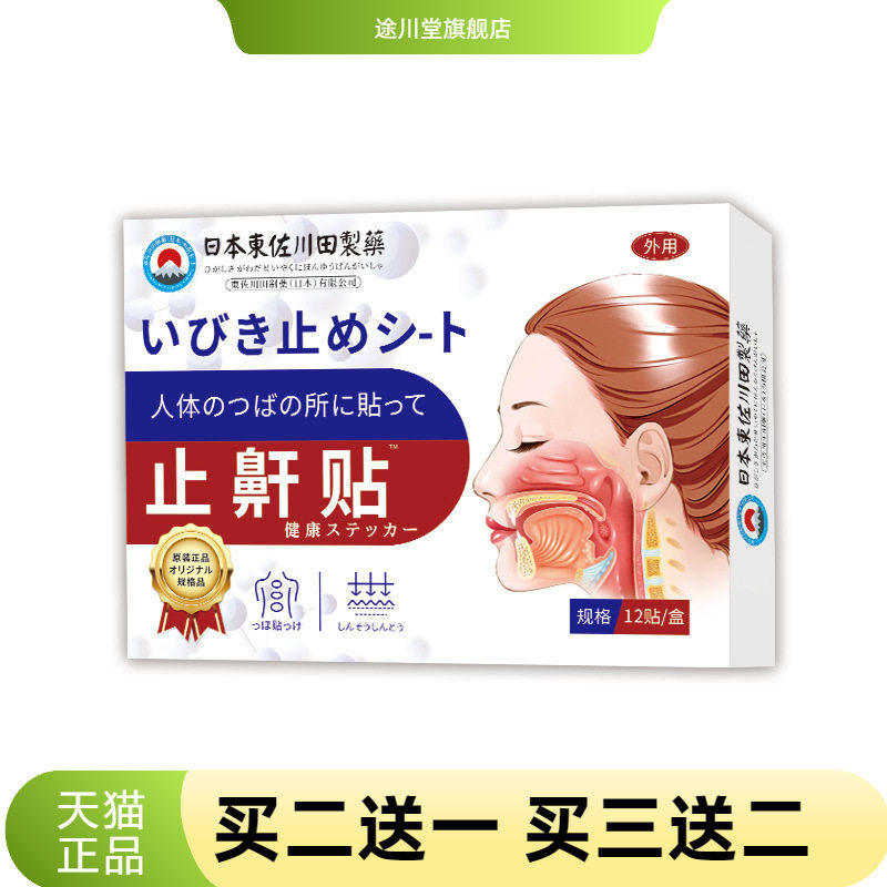 日本正品止鼾神器家用贴男女