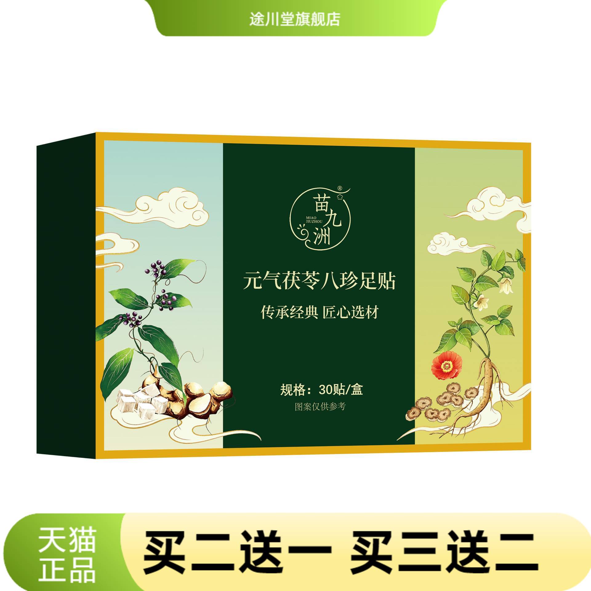 苗九洲元气茯苓八珍足贴足底