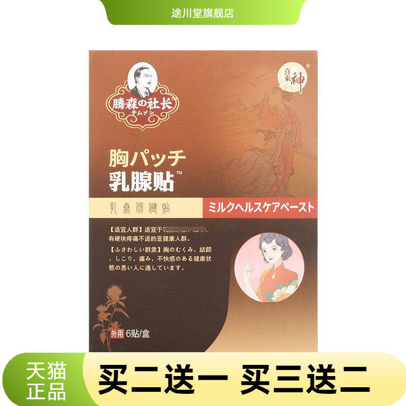 乳腺贴胸部护理贴乳康贴小叶增生