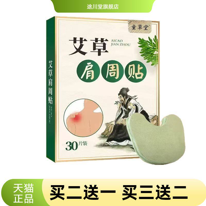 30贴装艾草肩周贴加量款热敷贴