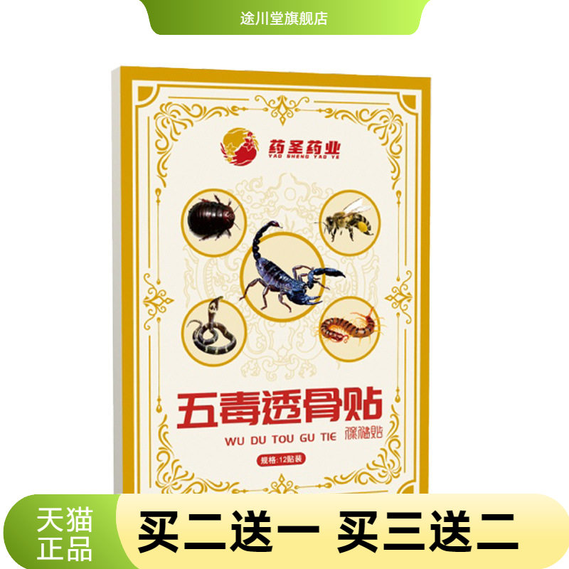五毒透骨贴膏膝盖腰部筋骨贴活络