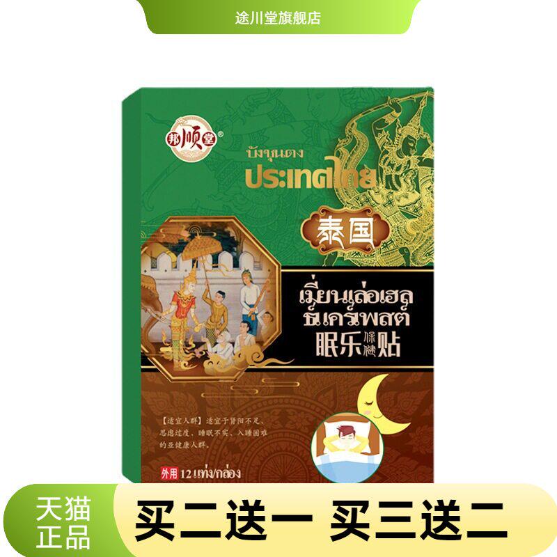 泰国眠乐贴多梦贴睡眠贴养神贴改善多梦眠乐保健中草贴