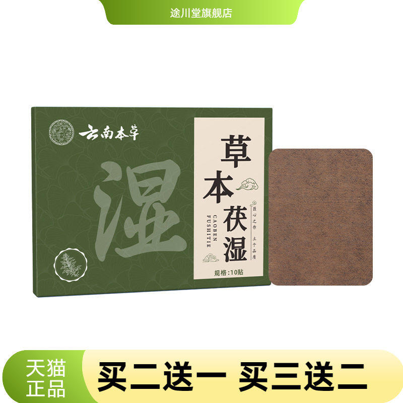 云南本草草本茯湿夏季膏药贴精华