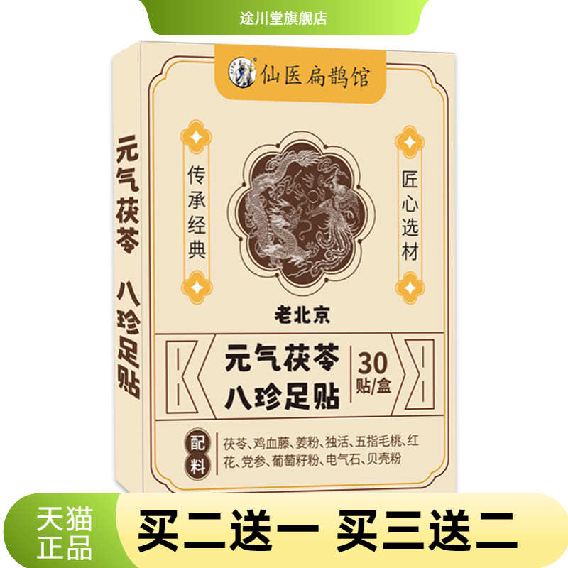 元气茯苓八珍足贴生姜红花脚足贴