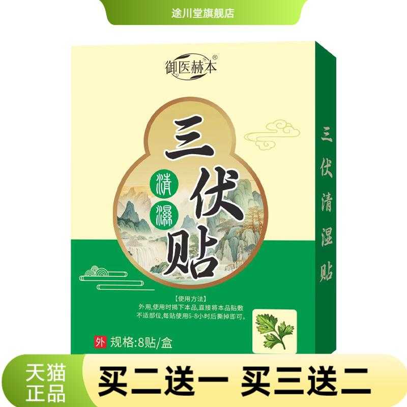御医赫本三伏清湿贴夏季三九贴
