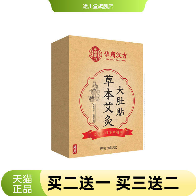 草本艾灸大肚贴三伏贴艾灸清湿贴夏季专用三伏贴穴位贴懒人大肚贴