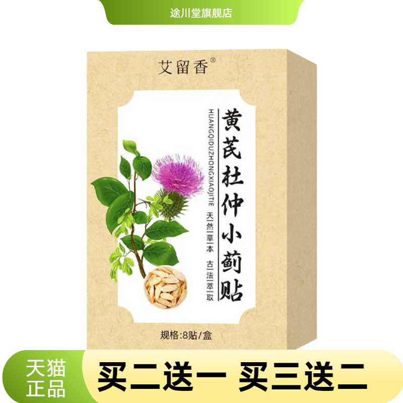 正品黄芪杜仲小蓟贴穴位贴膏
