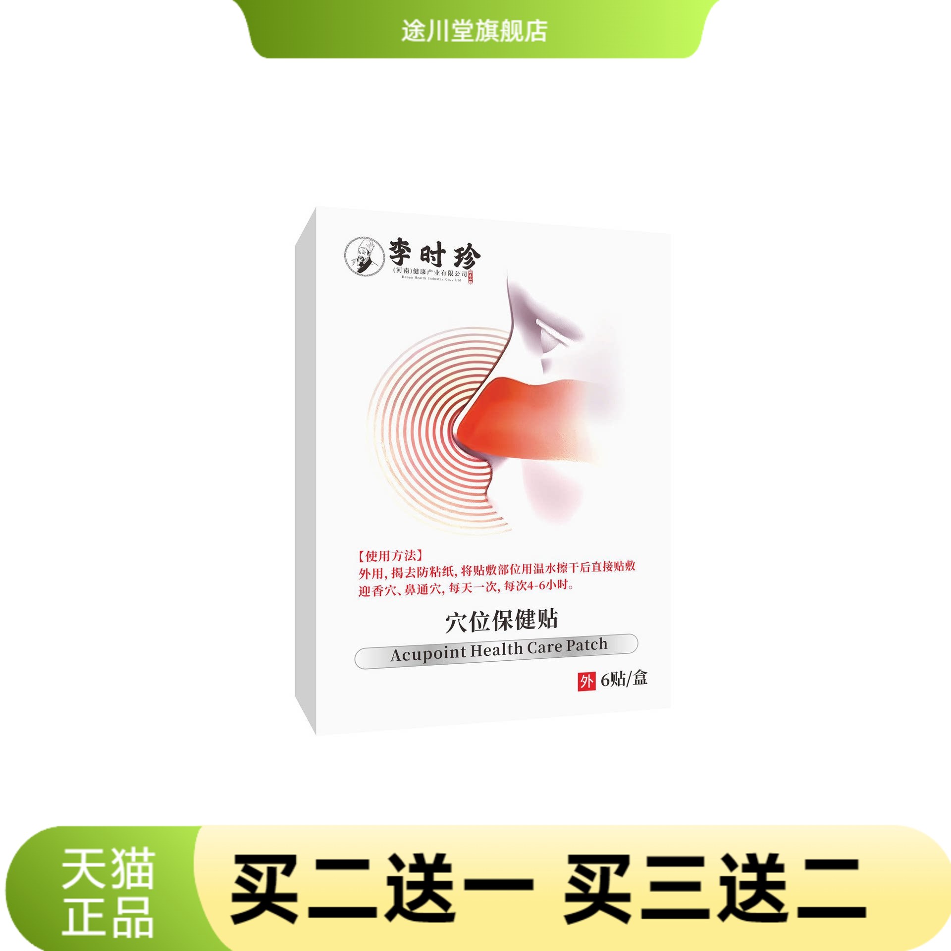 直李时珍穴位保健贴6贴/盒鼻痒过