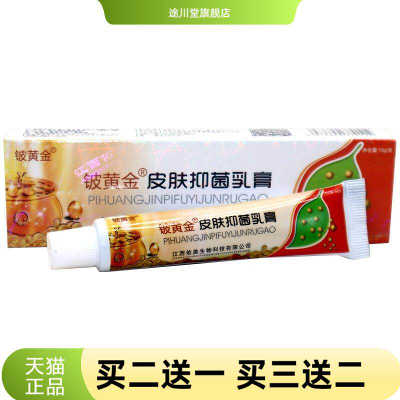 铍白金皮黄金抑菌乳膏皮白金草本
