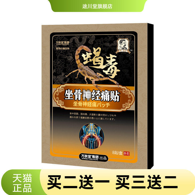 不适贴坐骨贴膏骨不适贴腿麻疼膏贴腰疼灵膏腰椎贴膝盖贴坐骨康贴