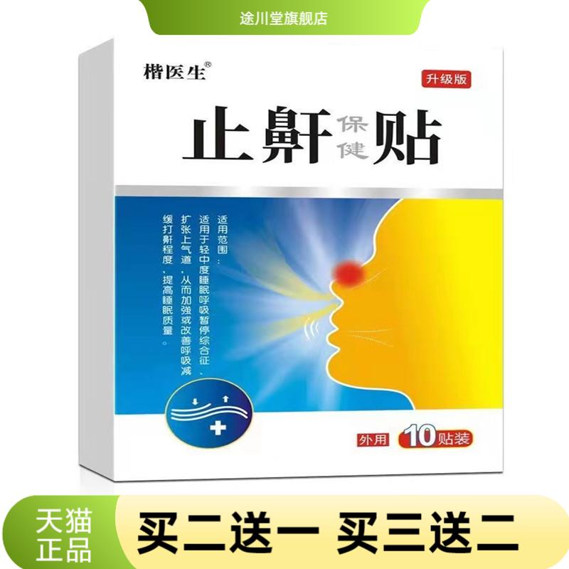 打鼾健夜间鼾贴草本打呼噜停贴