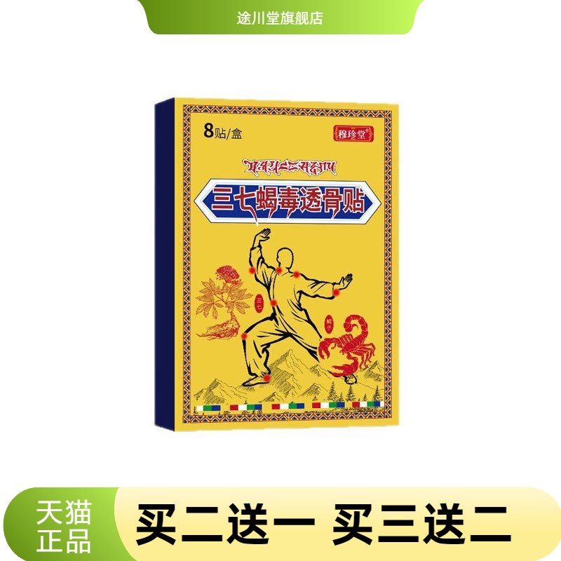 穆珍堂三七筋骨蝎毒贴外用颈肩