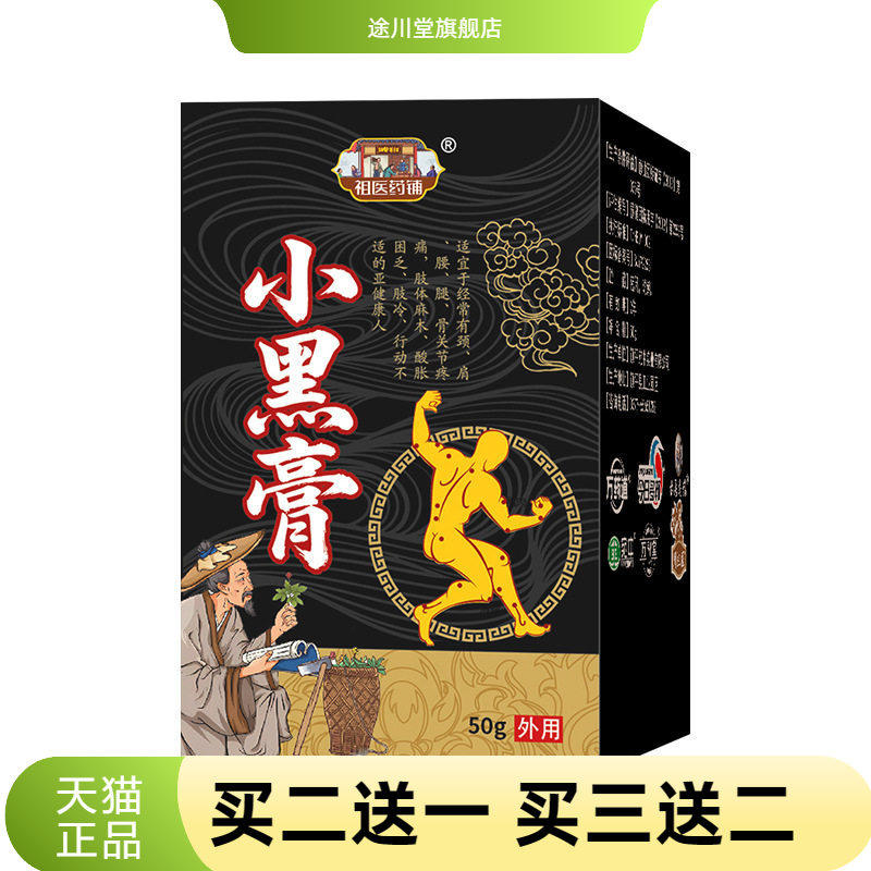 小黑膏草本颈肩腰腿按摩膏关节不适热乳膏跌打损伤缓解不适透骨膏