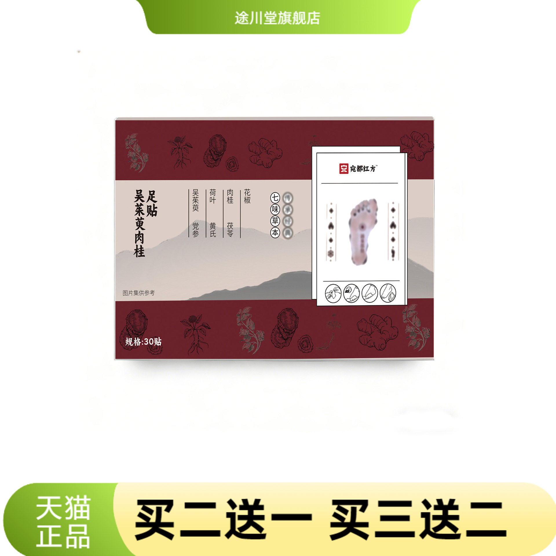 宛都红方吴茱萸肉桂足贴老北京