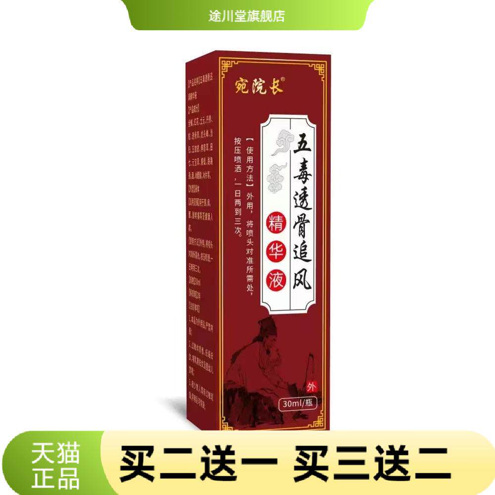 宛院长五毒透骨追风精华液透骨液