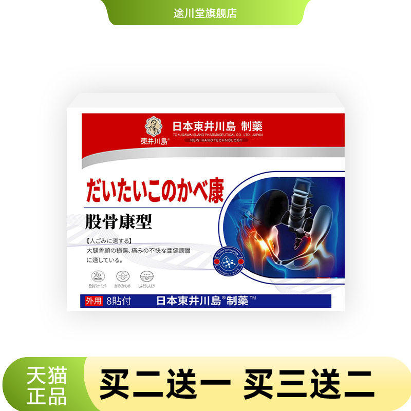 股骨康贴缺血性股骨头不适保健贴髋关节不适下蹲不便健骨关节贴膏