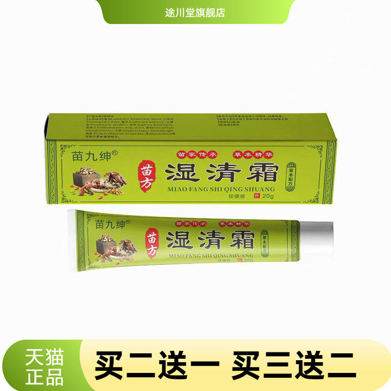 苗九绅湿清霜皮肤霜乳膏草本