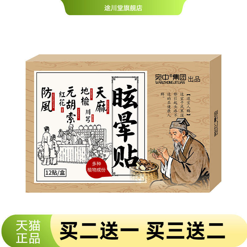 眩晕贴头不适贴头晕眩晕贴颈椎性