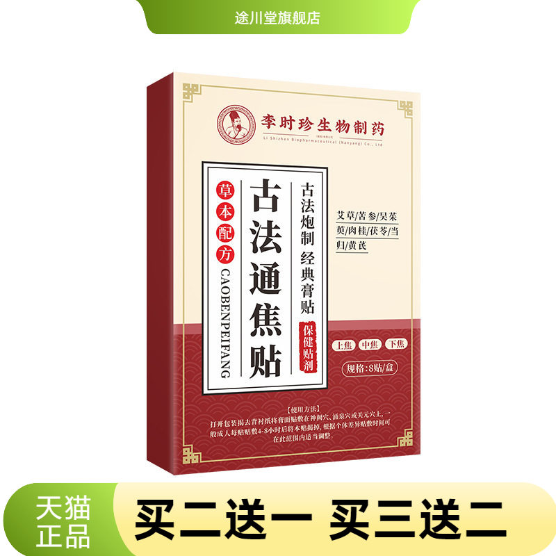 李时珍古法通焦贴穴位保健贴
