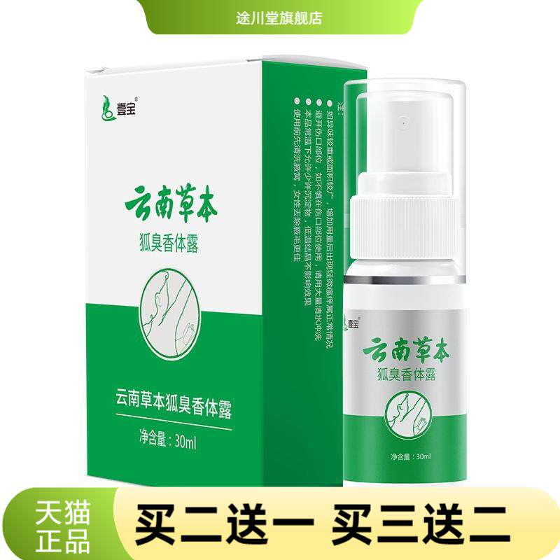 壹宝云南草本狐臭香体露香体净味
